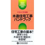 （中古）フラット35対応 木造住宅工事ハンドブック 独立行政法人 住宅金融支援機構