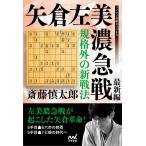 （中古）規格外の新戦法 矢倉左美濃急戦 最新編 (マイナビ将棋BOOKS) 斎藤 慎太郎