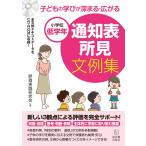（中古）小学校低学年 子どもの学びが深まる・広がる 通知表所見文例集 評価実践研究会