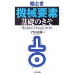 （中古）絵とき「機械要素」基礎のきそ (Machine Design Series) 門田和雄