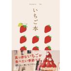 （中古）いちご本 昭文社 旅行ガイドブック 編集部