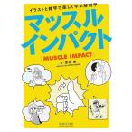 （中古）マッスルインパクト―イラストと雑学で楽しく学ぶ解剖学 原田 晃