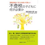 （中古）学校の先生・SCにも知ってほしい不登校の子どもに何が必要か (子どものこころと体シリーズ) 増田 健太郎