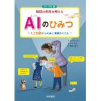 （中古）AIのひみつ 人工知能のしくみと未来のくらし 人工知能のしくみと未来のくらし (地球の未来を考える) 竹内 薫