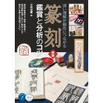 篆刻 鑑賞と分析のコツ 新版 深い理解が制作につながる (コツがわかる本!) 川内 伯豐