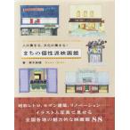 （中古）人が集まる、文化が集まる！　まちの個性派映画館 美木 麻穂 宮〓 希沙（KISSA LLC）