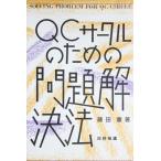 （中古）QCサ-クルのための問題解決法 藤田 菫