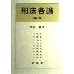 （中古）刑法各論 大谷 實
