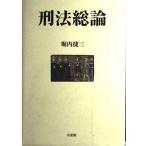 （中古）刑法総論 堀内 捷三