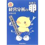 （中古）新経営分析の卵 (入門書を読む前に読む本) 小田 正佳