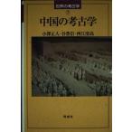 （中古）中国の考古学 (世界の考古学 7) 小澤 正人