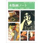 （中古）木版画ノート (みみずく アート シリーズ) [単行本（ソフトカバー）] 視覚デザイン研究所