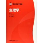 （中古）最新臨床検査学講座 生理学 奈良 信雄 和田 〓志