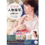 （中古）水彩画 「人物描写」上達のコツ ぬくもりと質感をリアルに表現 (コツがわかる本!) [単行本（ソフトカバー）] 柴崎 博子