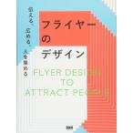 （中古）伝える、広める、人を集める フライヤーのデザイン‐FLYER DESIGN TO ATTRACT PEOPLE [ペーパーバック]