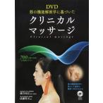 ( б/у )DVD.. функция анатомия . основа ...klinikaru массаж . person . широкий *.. превосходящий Хара 