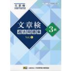 （中古）文章検 過去問題集 3級 Vol1 日本漢字能力検定協会