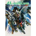 （中古）機動戦士ガンダムアーセナルベース オフィシャルカードブック Vol1 ガンダムエース編集部