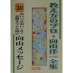 （中古）追いつき追いこせ! 退職まで6年間の向山メッセージ (30) (教え方のプロ・向山洋一全集 30) 向山 洋一