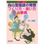 （中古）向山型国語の発問つくり方・使い方小事典 小学校1年 (TOSS小事典シリーズ) 伴 一孝
