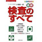 （中古）最新 検査のすべて―定期健診、病院での検査、がん検診、人間ドック、精密検査などの詳しい内容がよくわかる (主婦の友ベストBOOKS) 小橋 隆一郎