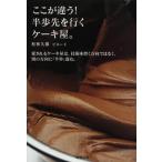 （中古）ここが違う!半歩先を行くケーキ屋。 愛されるケーキ屋は、技術を磨く方向ではなく、別の方向に「半歩」進む。 松林 久雄