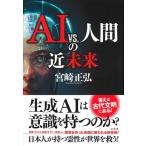 （中古）AI vs 人間の近未来 宮崎 正弘