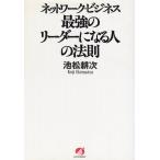 （中古）ネットワーク・ビジネス最強のリーダーになる人の法則 池松 耕次