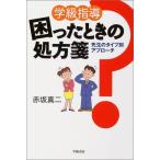（中古）学級指導困ったときの処方箋 先生のタイプ別アプローチ 赤坂 真二