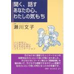 （中古）聞く、話すあなたの心、わたしの気もち いじめない、いじめられない子どものためのコミュニケーション 瀬川 文子