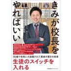 （中古）きみが校長をやればいい　１年で国公立大合格者を０人→２０人にした定員割れ私立女子商業高校の挑戦 柴山 翔太