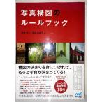 （中古）写真構図のルールブック 内池 秀人 福井 麻衣子