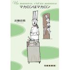 （中古）マカロンはマ