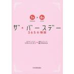 （中古）ザ・バースデー 365の物語1月〜6月 ひすいこたろう 藤沢 あゆみ