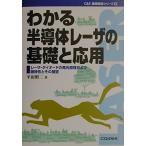 （中古）わかる半導体レーザの基礎と応用 レーザ・ダイオードの発光原理および諸特性とその展望 (C&E基礎解説シリーズ 2) 平田 照二