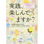 （中古）実践、楽しんでますか 発達保障からみた障害児者のライフステージ [単行本（ソフトカバー）] 全国障害者問題研究会兵庫支部