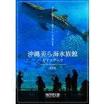 （中古）沖縄美ら海水族館ガイドブック 改訂版 松崎 章平 沖縄美ら海水族館
