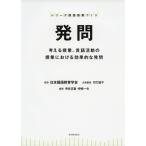 （中古）発問―考える授業、言語活動の授業における効果的な発問―(シリーズ国語授業づくり) 寺井正憲 伊崎一夫 功刀道子 日本国語教育学会