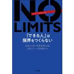 （中古）NO LIMITS 「できる人」は限界をつくらない (単行本) ジョン・C・マクスウェル 山田 仁子 岩田 松雄