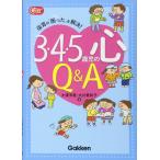 ( б/у )3*4*5 -годовалый ребенок. сердце Q&A- уход за детьми. [...].. решение! (Gakken уход за детьми Books) большой .. прекрасный 