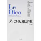 （中古）ディコ仏和辞典[新装版] 中條屋 進 丸山 義博 ガブリエル・メランベルジェ 吉川 一義