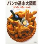 （中古）パンの基本大図鑑 大阪あべの辻製パン技術専門カレッジ
