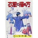 （中古）衣服の描き方 (ス-ツ・セ-ラ-服篇) マンガ技法研究会