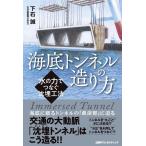 （中古）海底トンネルの造り方──水の力でつなぐ沈埋工法 下石 誠