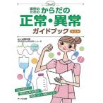 （中古）看護のためのからだの正常・異常ガイドブック 第2版 山田 幸宏