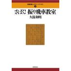 （中古）さばく! 振り飛車教室 (最強将棋レクチャーブックス) 久保 利明