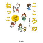 （中古）こころのねっこ-「こどもの詩」55周年精選集（2017-2021） (単行本) 読売新聞生活部