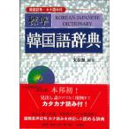 （中古）標準 韓国語辞典 [単行本] 朱 信源