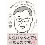 （中古）誰も行ったことのない場所へ行こう。そして誰もやらなかったことをやろう。逆境を苦しんだ僕からの31のメッセージ (単行本) 出口 治明