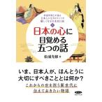 （中古）神道学博士が語る 日本人に生まれたことが嬉しくなる！日本史十一話』上巻 松浦光修